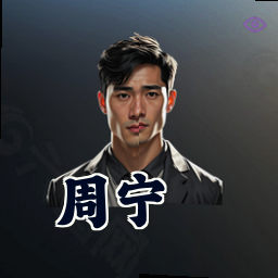 周宁