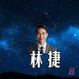 林捷