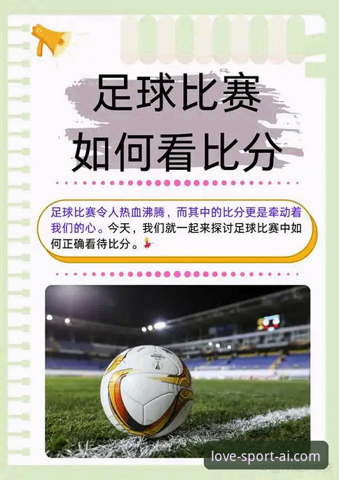 爱体育足球直播对比实用指南：三分钟选出最适合你的观赛方案